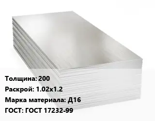 Алюминиевый лист 200 1.02х1.2 Марка: Д16 ГОСТ: ГОСТ 17232-99